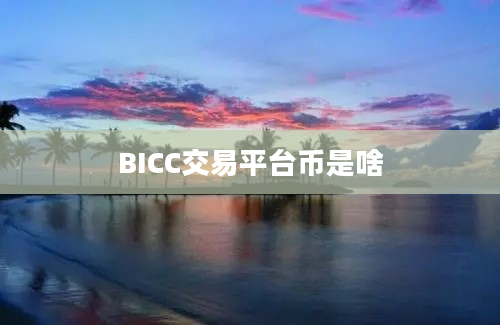 BICC交易平台币是啥