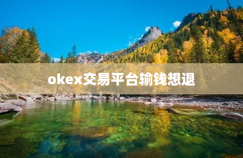 okex交易平台输钱想退