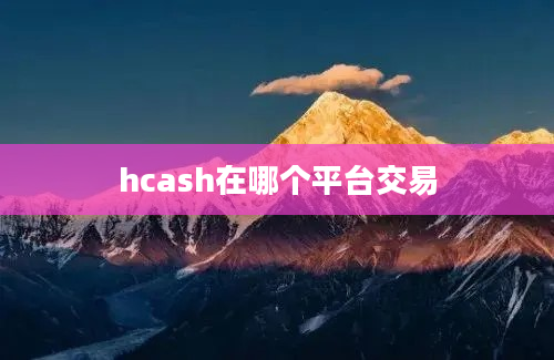 hcash在哪个平台交易