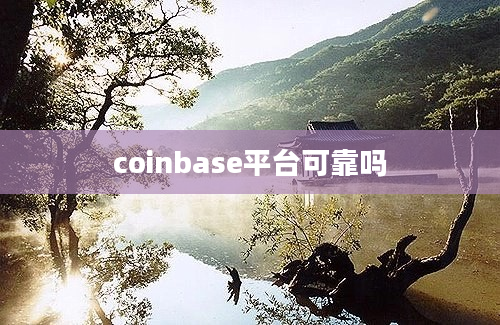 coinbase平台可靠吗
