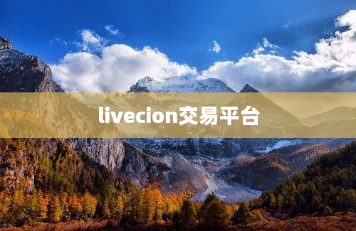 livecion交易平台