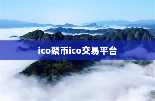ico聚币ico交易平台