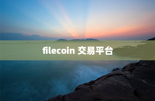 filecoin 交易平台