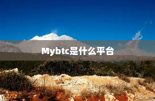 Mybtc是什么平台