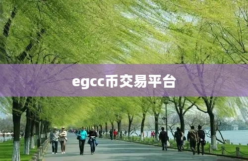 egcc币交易平台