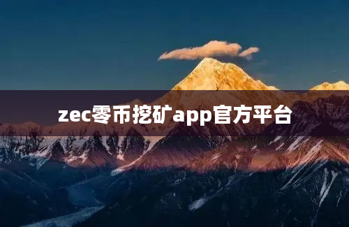 zec零币挖矿app官方平台