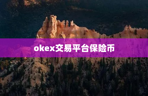 okex交易平台保险币