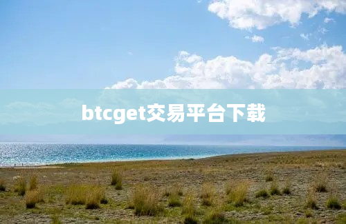btcget交易平台下载