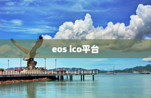 eos ico平台