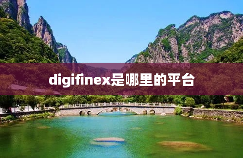 digifinex是哪里的平台