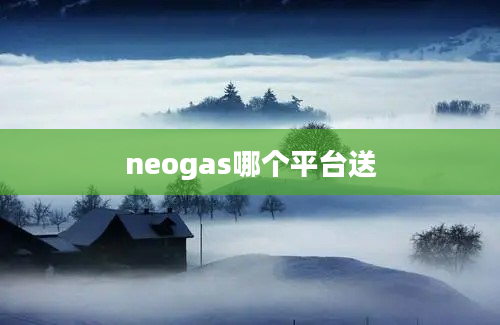 neogas哪个平台送