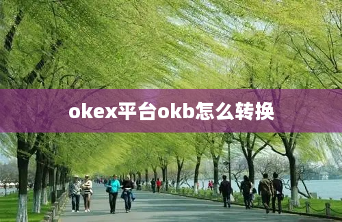 okex平台okb怎么转换
