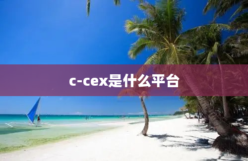 c-cex是什么平台