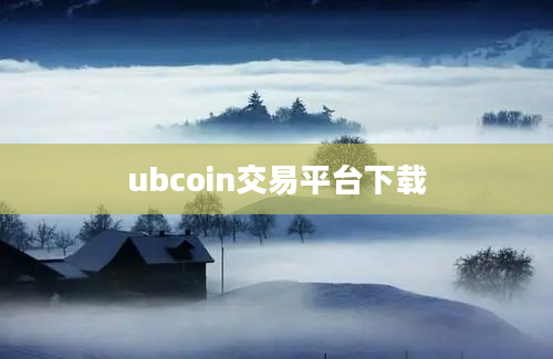 ubcoin交易平台下载