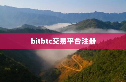 bitbtc交易平台注册