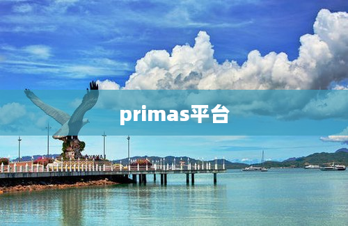 primas平台