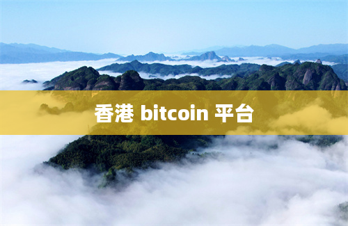 香港 bitcoin 平台