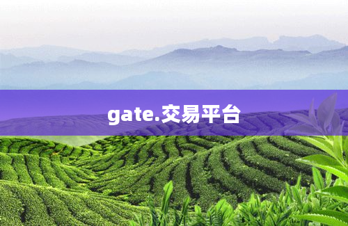 gate.交易平台