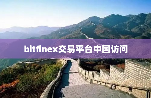 bitfinex交易平台中国访问