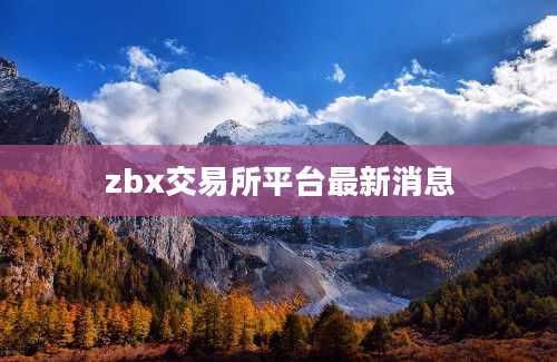 zbx交易所平台最新消息