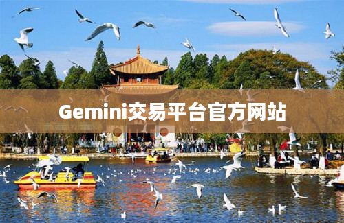 Gemini交易平台官方网站