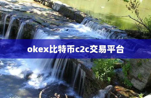 okex比特币c2c交易平台