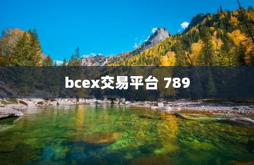 bcex交易平台 789