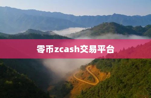 零币zcash交易平台