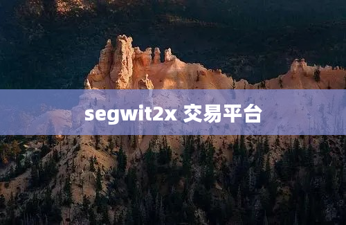 segwit2x 交易平台