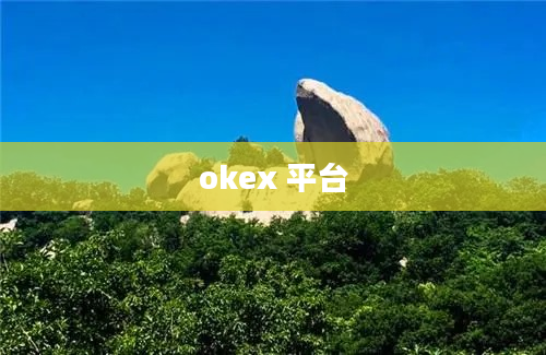 okex 平台