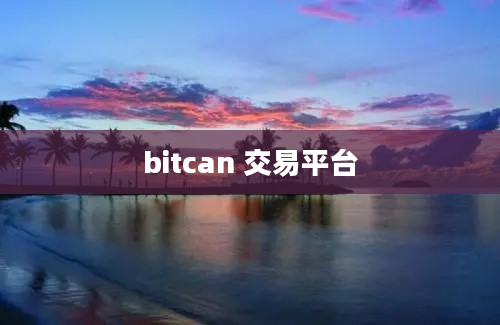 bitcan 交易平台