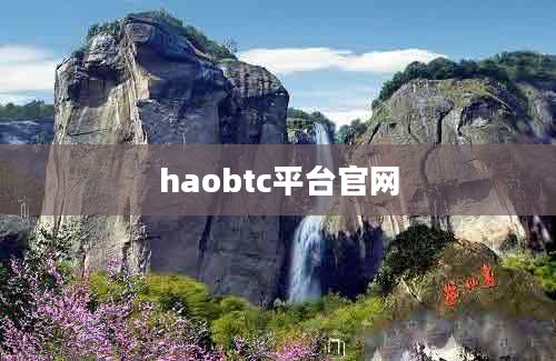 haobtc平台官网
