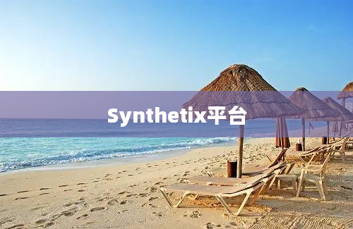 Synthetix平台