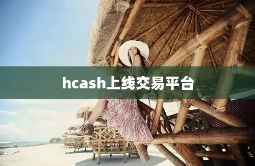 hcash上线交易平台