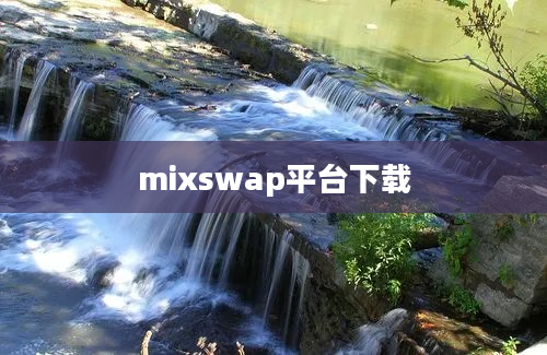 mixswap平台下载