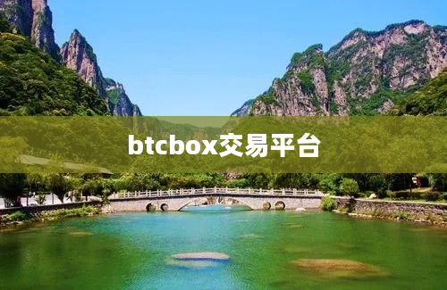 btcbox交易平台