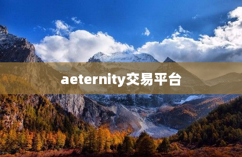 aeternity交易平台