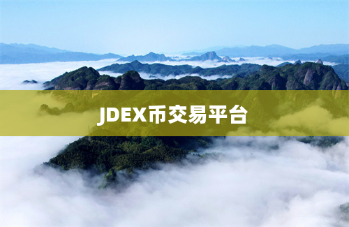 JDEX币交易平台