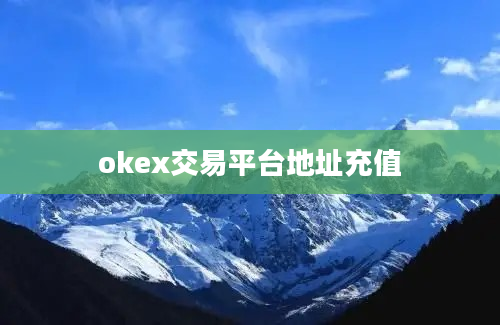 okex交易平台地址充值
