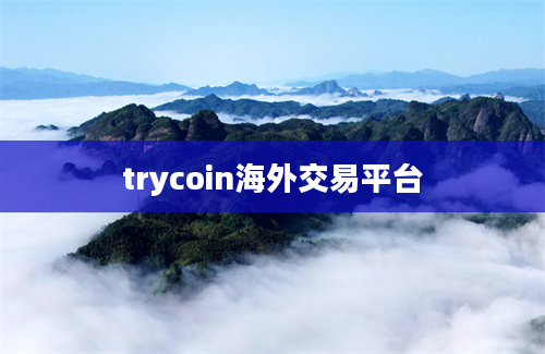 trycoin海外交易平台