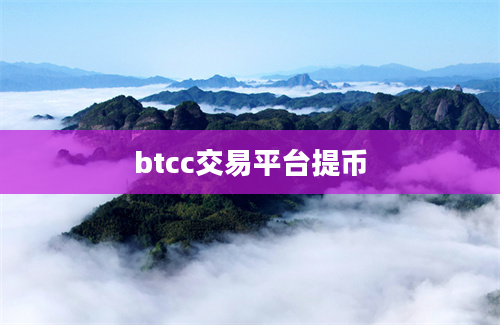 btcc交易平台提币