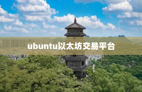 ubuntu以太坊交易平台