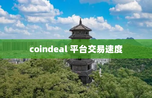 coindeal 平台交易速度