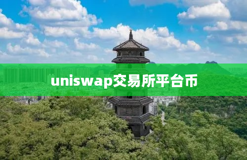 uniswap交易所平台币