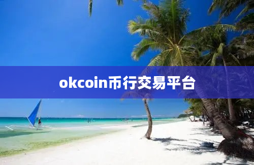 okcoin币行交易平台