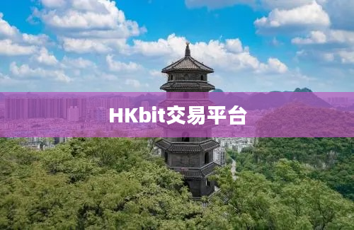 HKbit交易平台