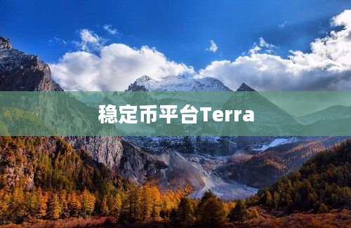 稳定币平台Terra