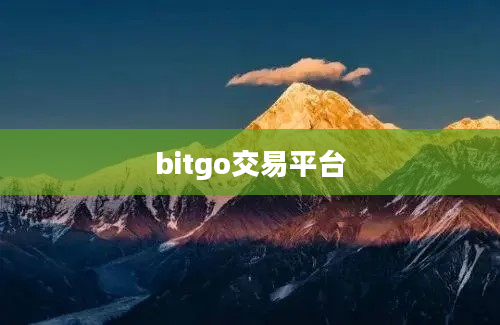 bitgo交易平台
