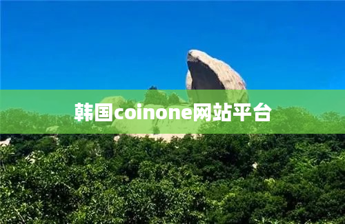 韩国coinone网站平台