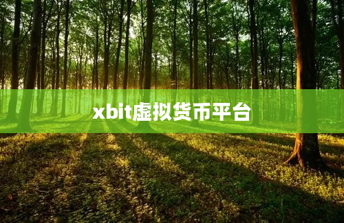 xbit虚拟货币平台